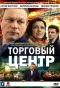 Poster for Торговый центр