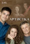 Poster for Артистка