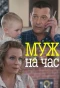 Poster for Муж на час