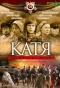 Poster for Катя