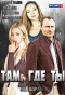 Poster for Там, где ты