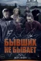 Poster for Бывших не бывает