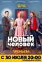 Poster for Новый человек
