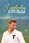 Poster for В созвездии Стрельца