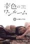 Poster for Sachiiro no One Room