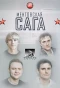 Poster for Ментовская сага