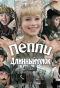 Poster for Пеппи Длинныйчулок