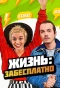 Poster for Жизнь: забесплатно