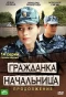 Poster for Гражданка начальница. Продолжение