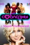 Poster for Соблазны
