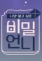 Poster for Secret Unnie
