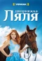 Poster for Дворняжка Ляля