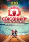 Poster for Союзники