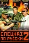 Poster for Спецназ по-русски
