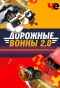 Poster for Дорожные войны