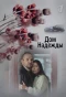 Poster for Дом Надежды