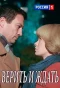 Poster for Верить и ждать