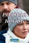 Poster for Родная кровь
