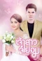 Poster for Jao Sao Jum Yorm