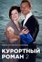 Poster for Курортный роман