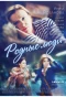 Poster for Родные люди