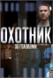 Poster for Охотник за головами
