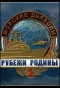 Poster for Морские дьяволы. Рубежи Родины