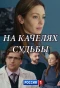 Poster for На качелях судьбы