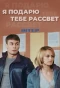 Poster for Я подарю тебе рассвет