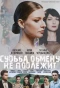 Poster for Судьба обмену не подлежит