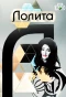 Poster for Лолита