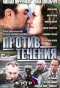 Poster for Против течения
