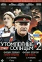 Poster for Утомлённые солнцем 2. Предстояние | Цитадель