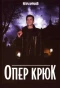 Poster for Опер Крюк