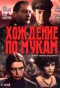 Poster for Хождение по мукам