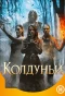Poster for Колдуньи