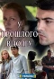 Poster for У прошлого в долгу!