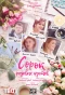 Poster for Сорок розовых кустов