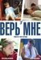 Poster for Верь мне