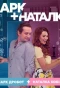 Poster for Марк + Наталка