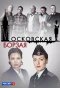 Poster for Московская борзая