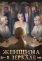 Poster for Женщина в зеркале