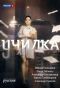Poster for Училка