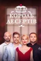 Poster for Король десертів