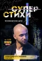 Poster for Суперстихи