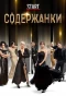 Poster for Содержанки