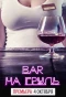 Poster for Бар На грудь