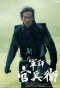 Poster for Gunshi Kanbei