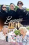 Poster for Впереди день