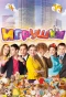 Poster for Игрушки